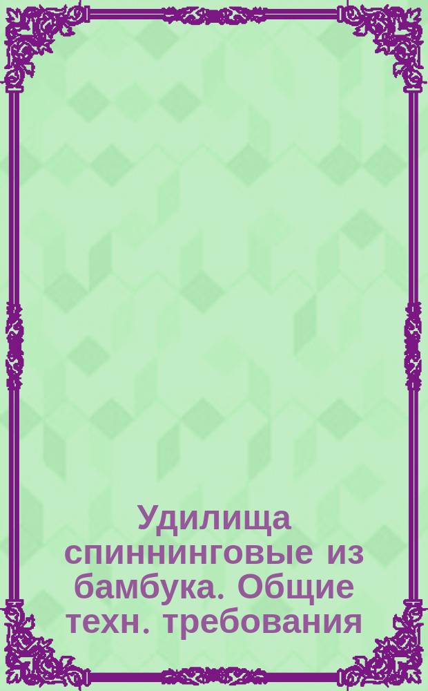 Удилища спиннинговые из бамбука. Общие техн. требования