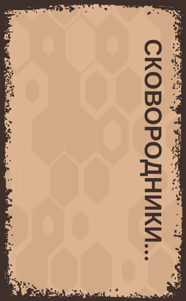 Сковородники ...