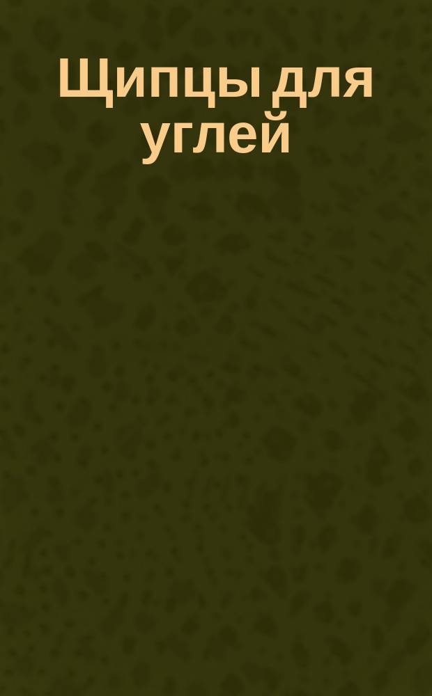 Щипцы для углей