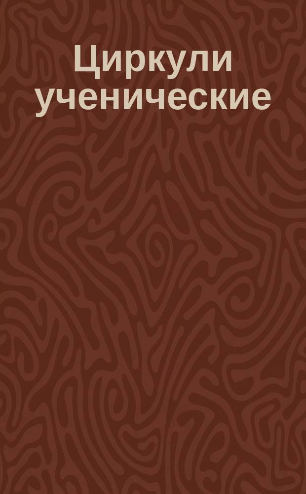 Циркули ученические