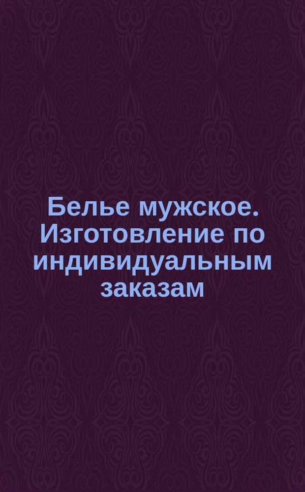 Белье мужское. Изготовление по индивидуальным заказам