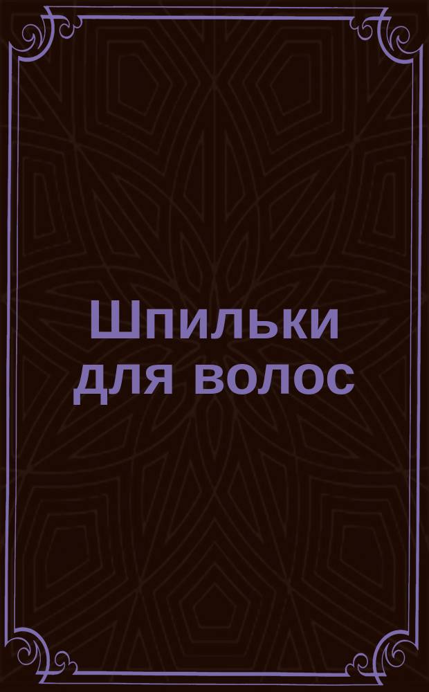 Шпильки для волос