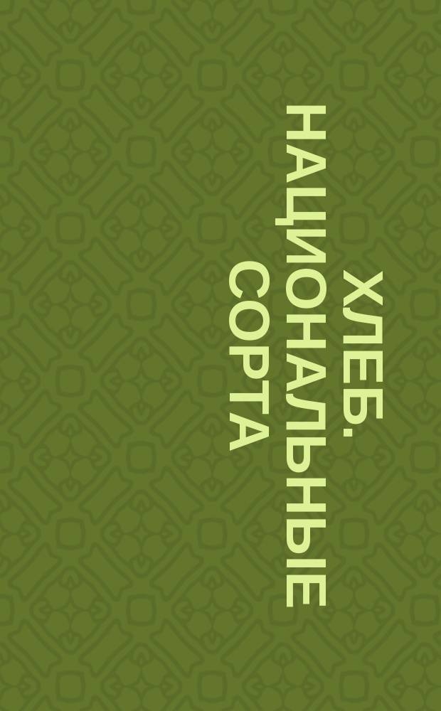 Хлеб. Национальные сорта