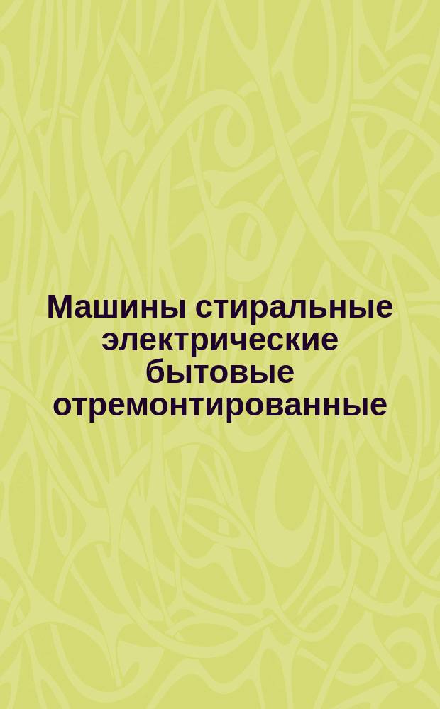 Машины стиральные электрические бытовые отремонтированные