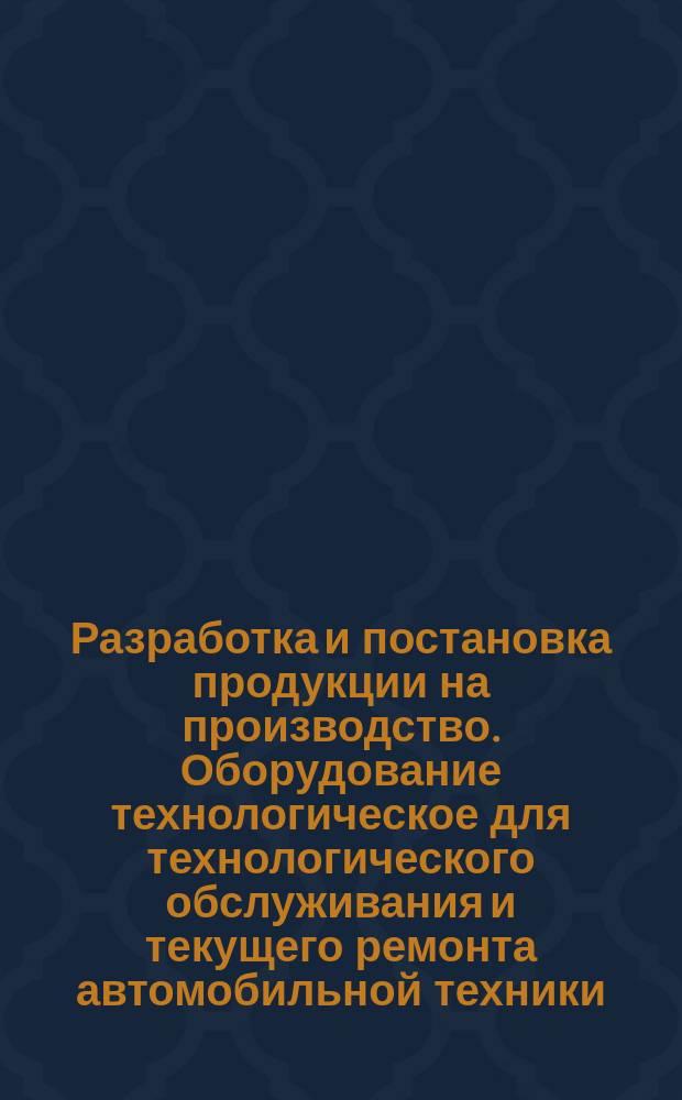 Разработка и постановка продукции на производство. Оборудование технологическое для технологического обслуживания и текущего ремонта автомобильной техники