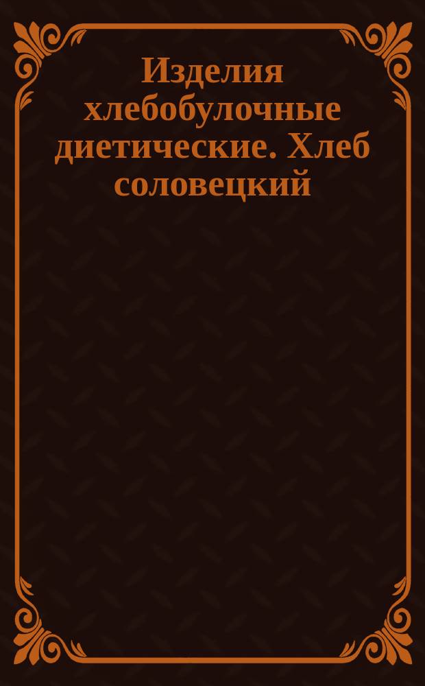 Изделия хлебобулочные диетические. Хлеб соловецкий