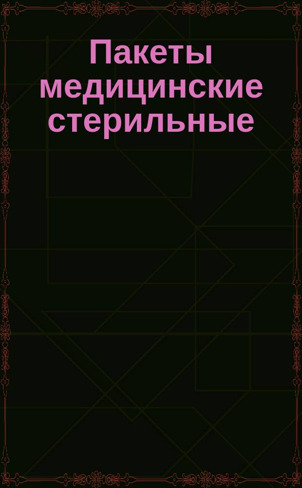 Пакеты медицинские стерильные