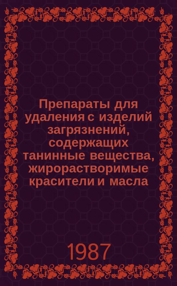 Препараты для удаления с изделий загрязнений, содержащих танинные вещества, жирорастворимые красители и масла