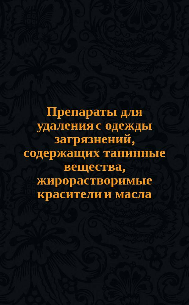 Препараты для удаления с одежды загрязнений, содержащих танинные вещества, жирорастворимые красители и масла