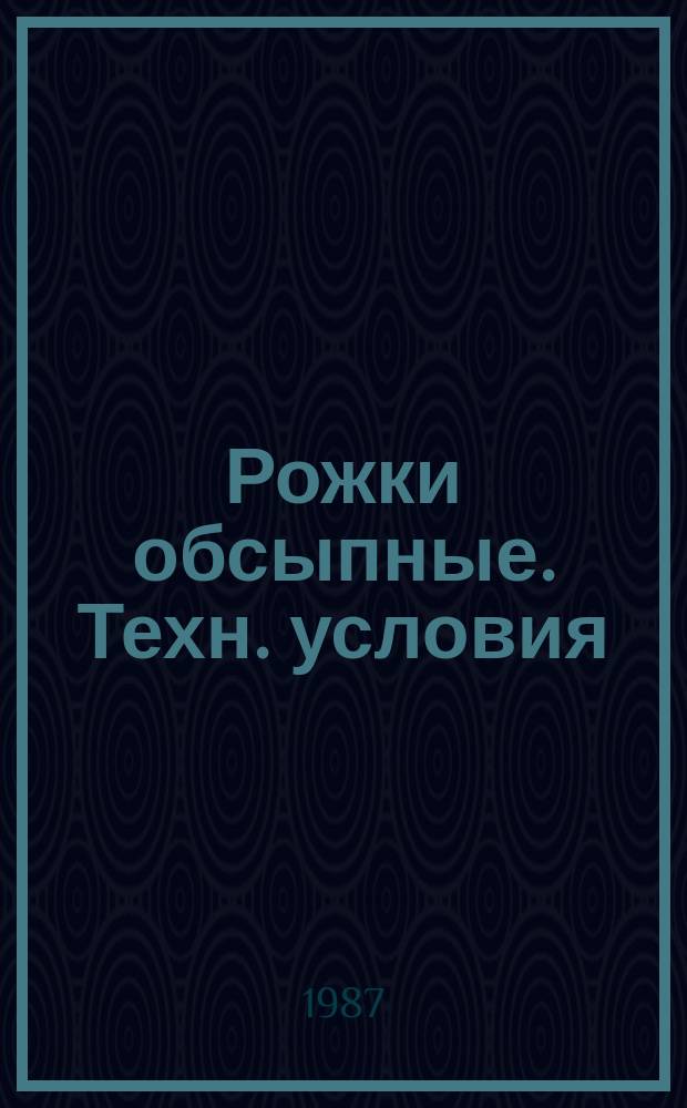 Рожки обсыпные. Техн. условия