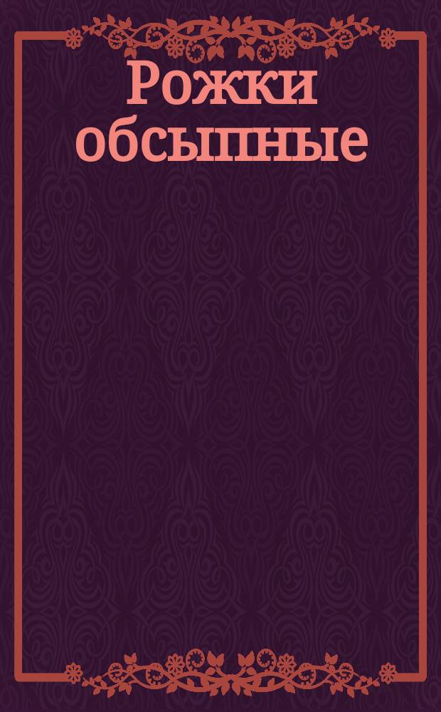 Рожки обсыпные