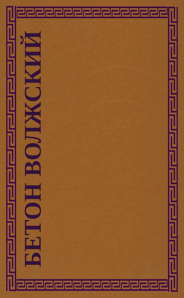 Бетон волжский