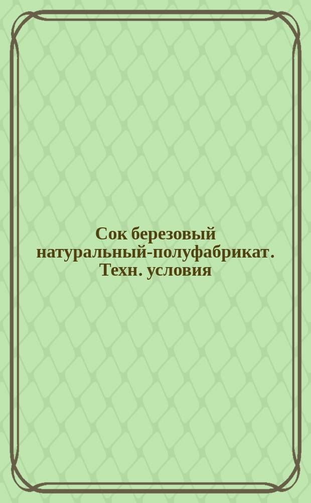 Сок березовый натуральный-полуфабрикат. Техн. условия