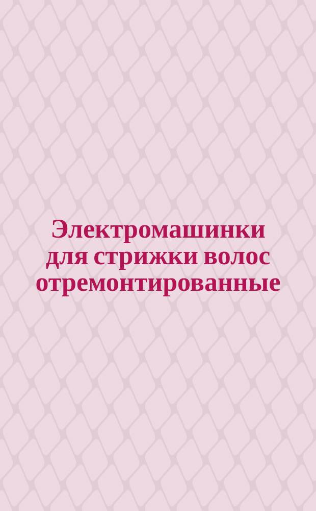 Электромашинки для стрижки волос отремонтированные