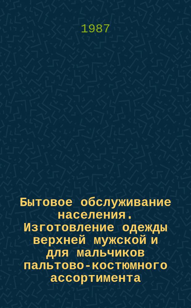 Бытовое обслуживание населения. Изготовление одежды верхней мужской и для мальчиков пальтово-костюмного ассортимента. Общие техн. условия