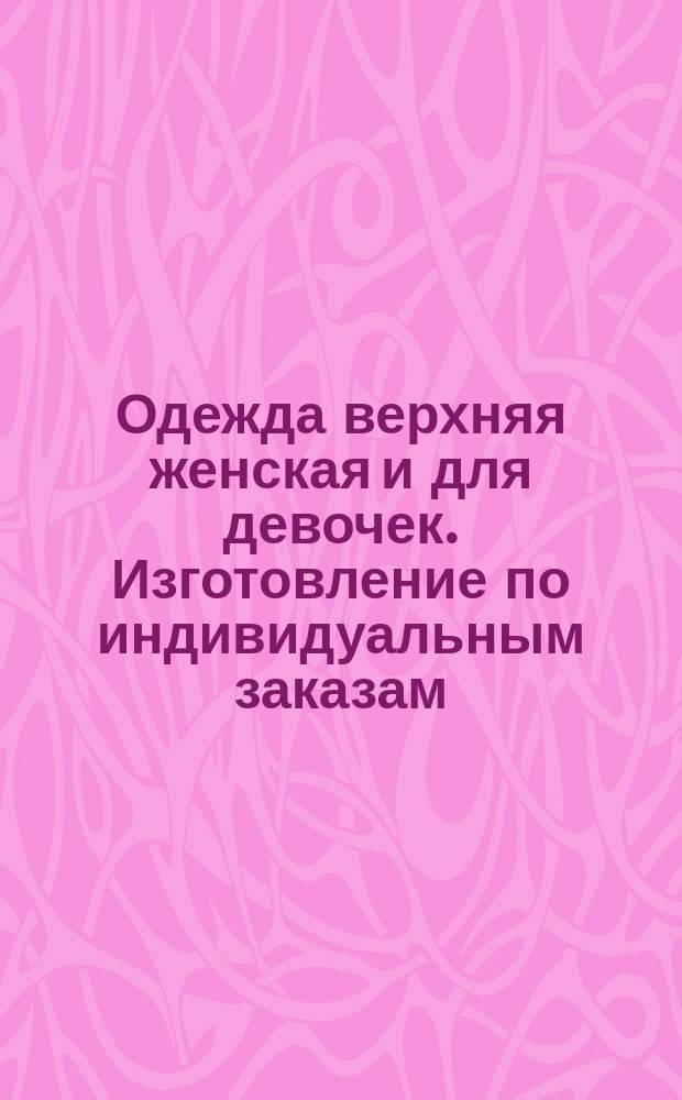 Одежда верхняя женская и для девочек. Изготовление по индивидуальным заказам
