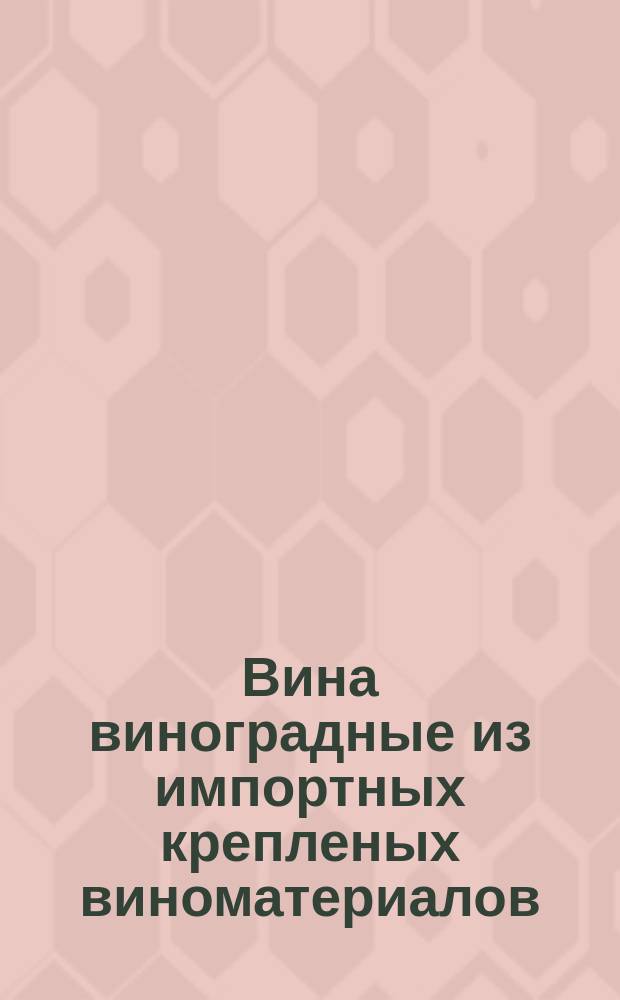 Вина виноградные из импортных крепленых виноматериалов