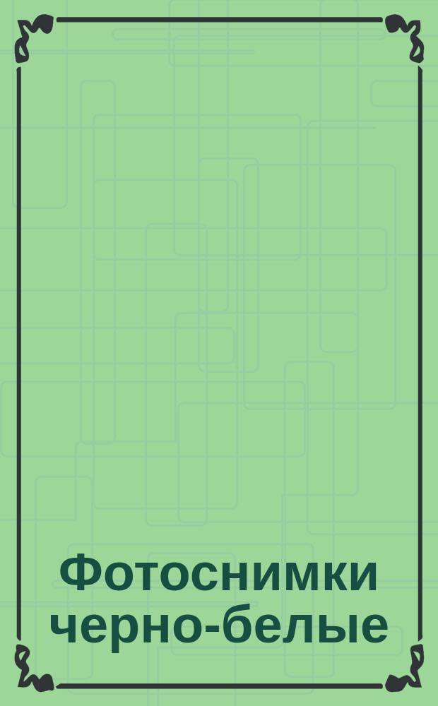 Фотоснимки черно-белые