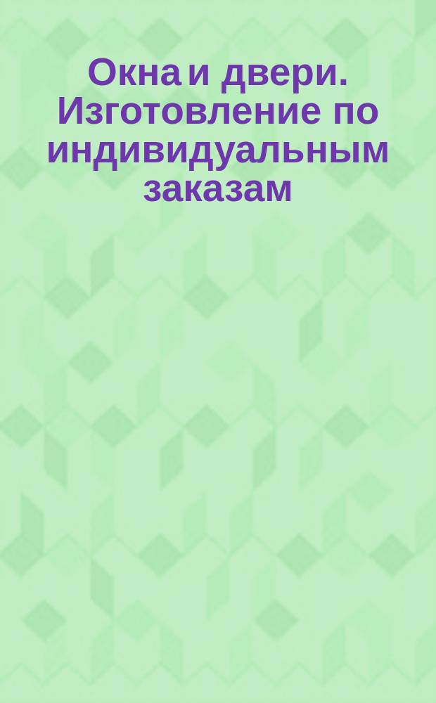Окна и двери. Изготовление по индивидуальным заказам