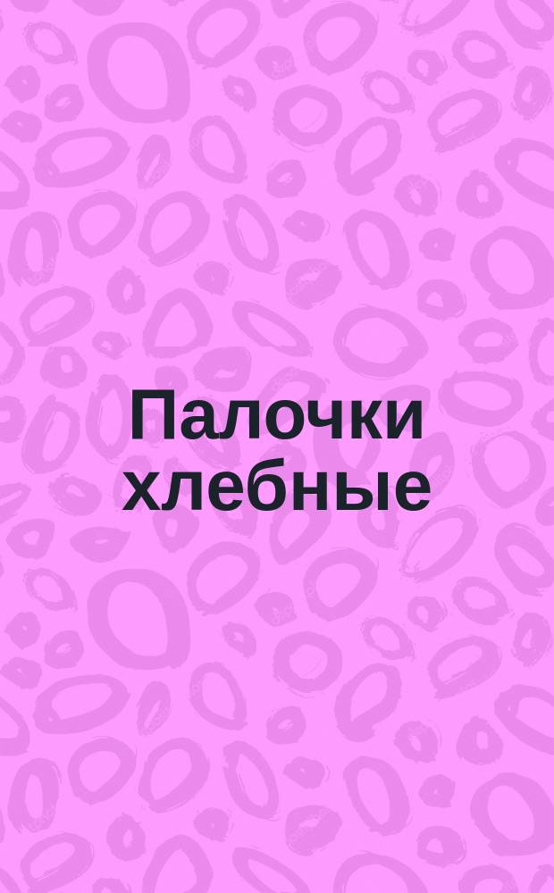 Палочки хлебные