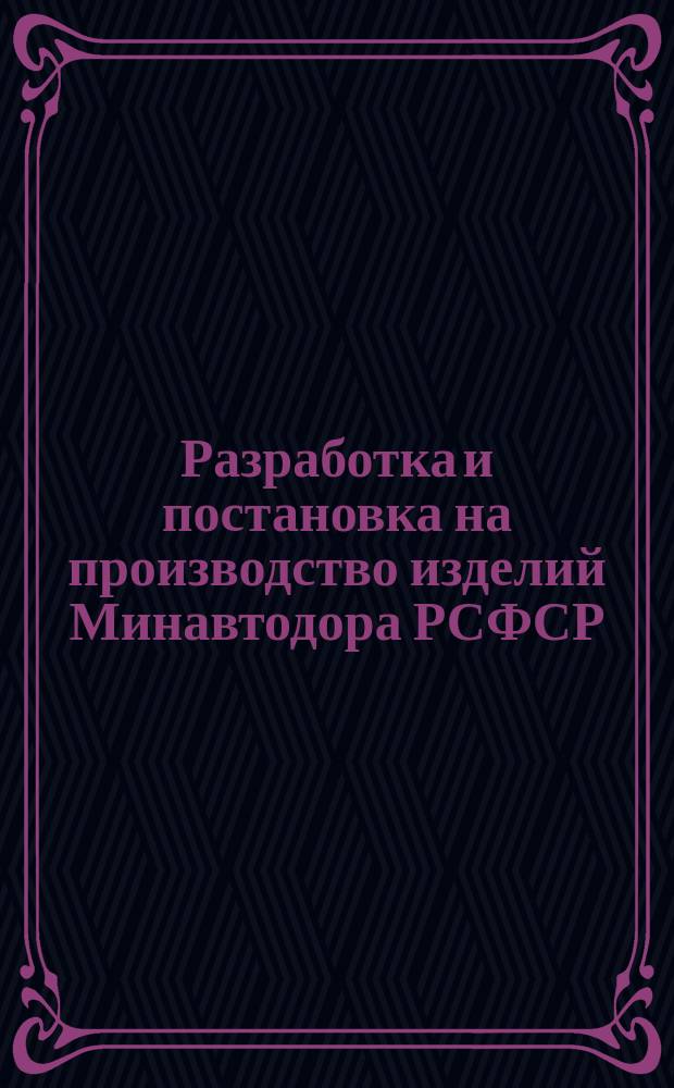 Разработка и постановка на производство изделий Минавтодора РСФСР