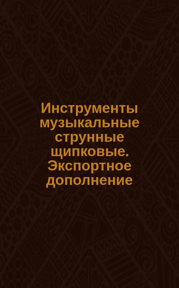Инструменты музыкальные струнные щипковые. Экспортное дополнение