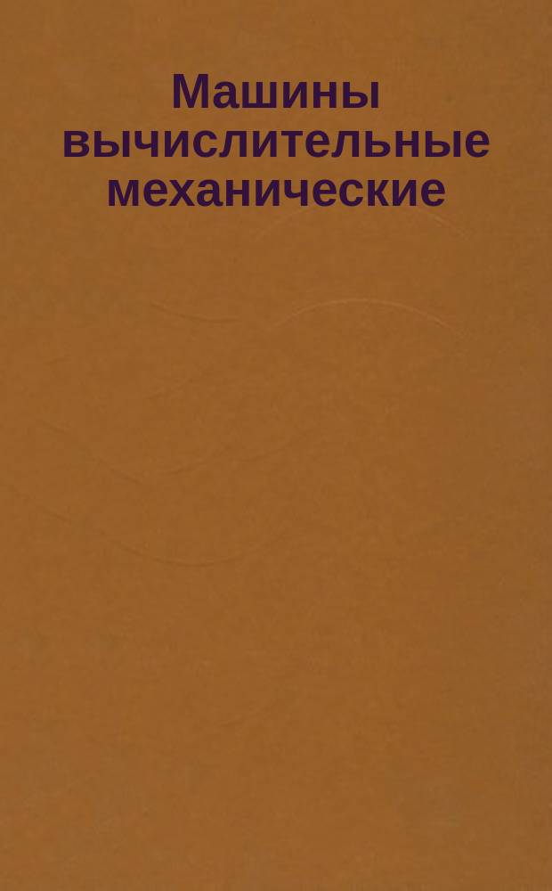 Машины вычислительные механические (без записи чисел) отремонтированные