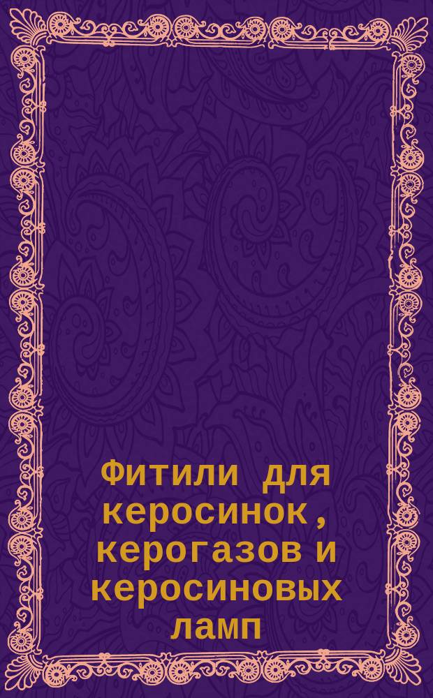 Фитили для керосинок, керогазов и керосиновых ламп
