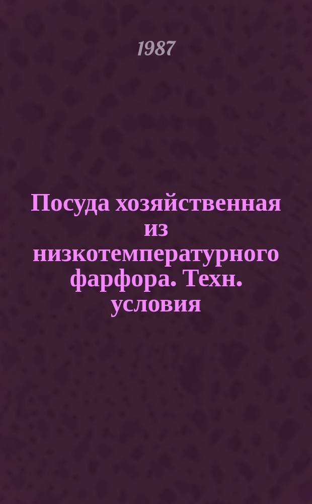 Посуда хозяйственная из низкотемпературного фарфора. Техн. условия