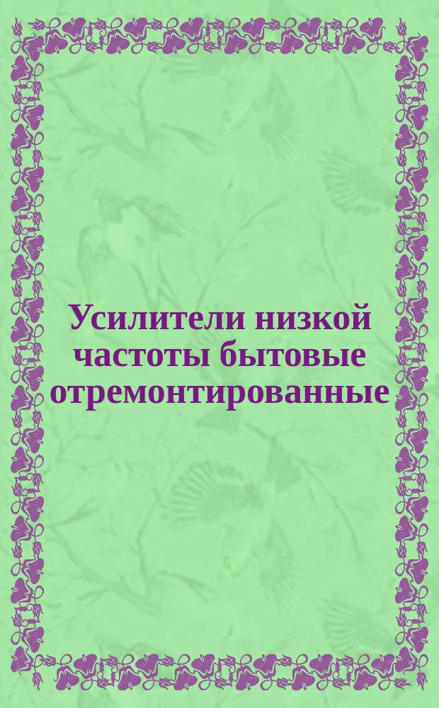 Усилители низкой частоты бытовые отремонтированные