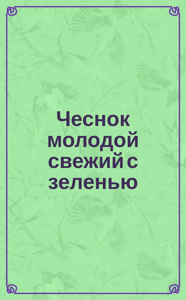 Чеснок молодой свежий с зеленью