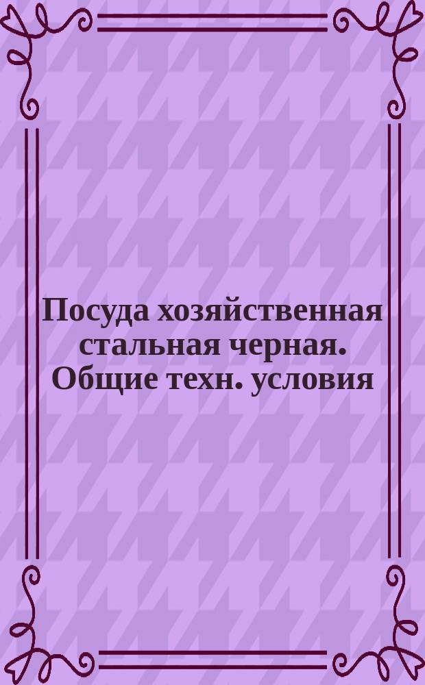 Посуда хозяйственная стальная черная. Общие техн. условия