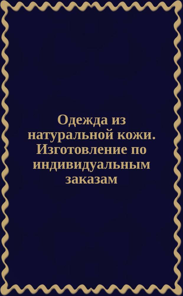 Одежда из натуральной кожи. Изготовление по индивидуальным заказам