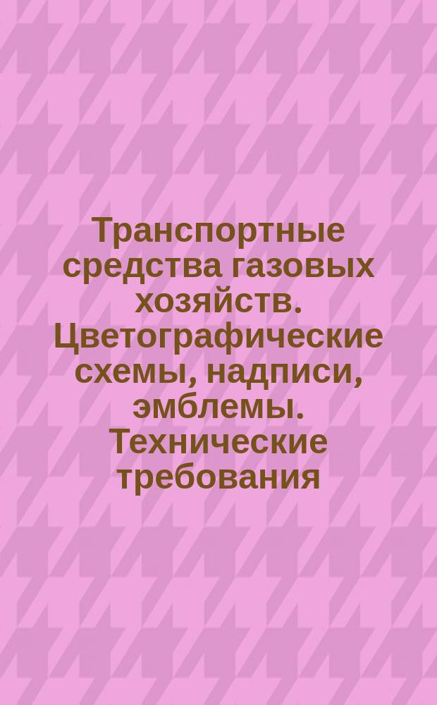 Транспортные средства газовых хозяйств. Цветографические схемы, надписи, эмблемы. Технические требования