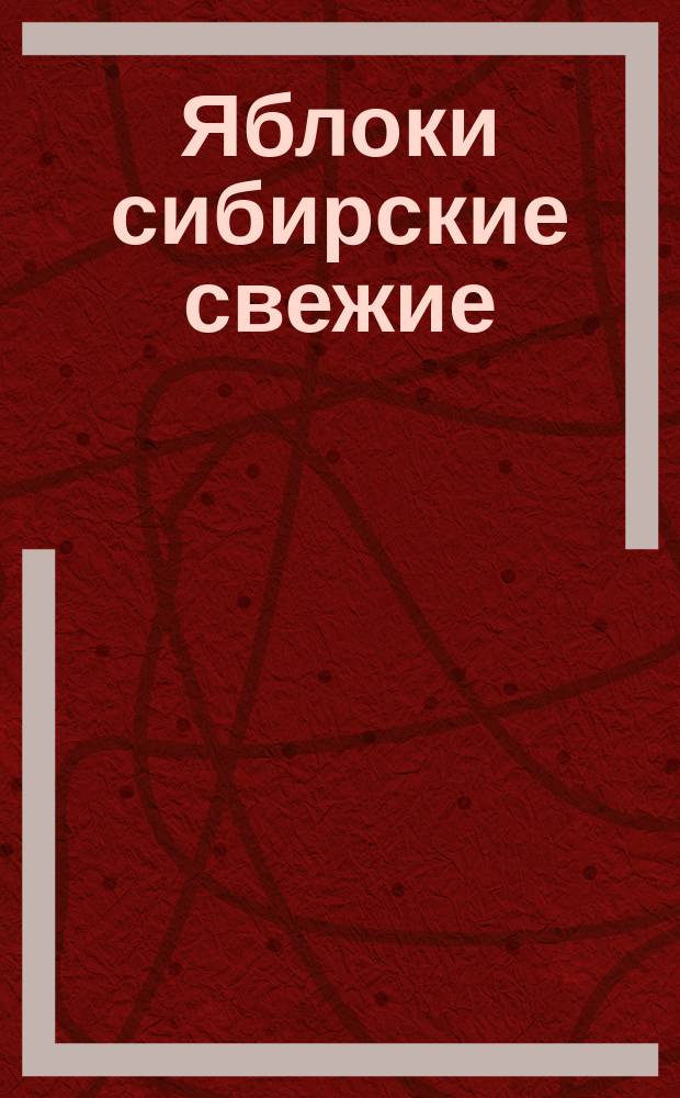 Яблоки сибирские свежие