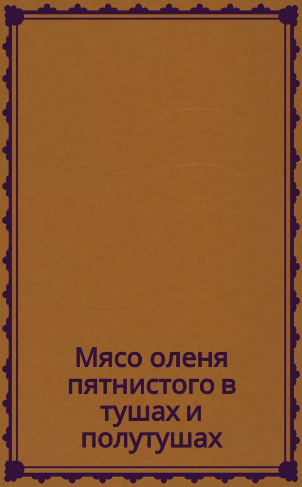 Мясо оленя пятнистого в тушах и полутушах
