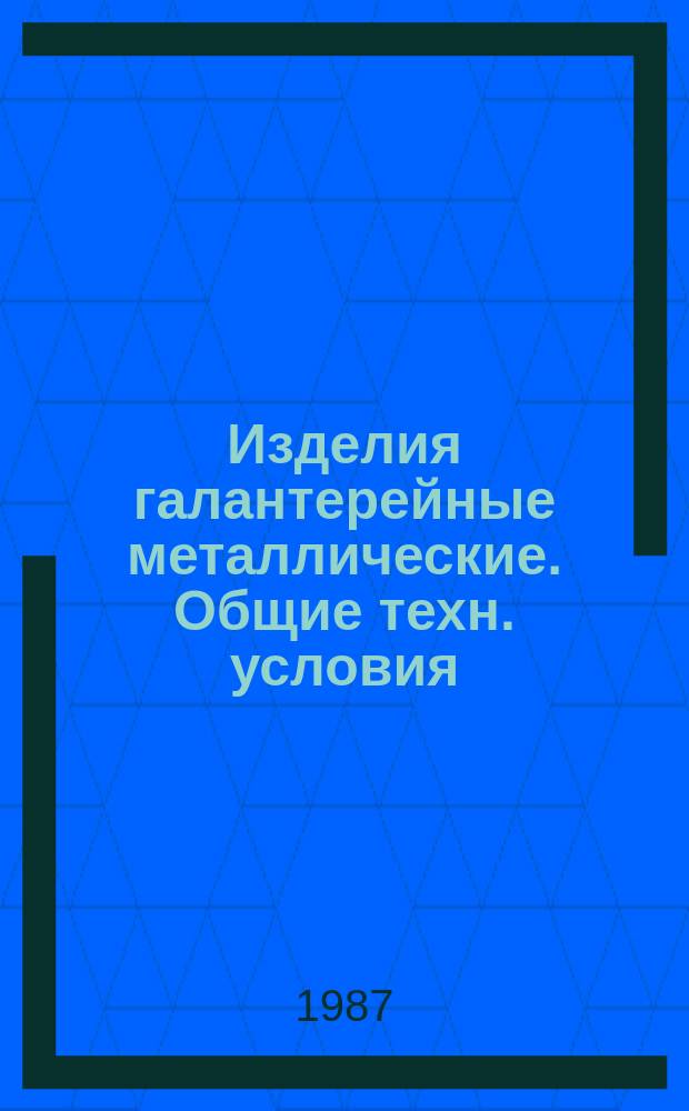 Изделия галантерейные металлические. Общие техн. условия