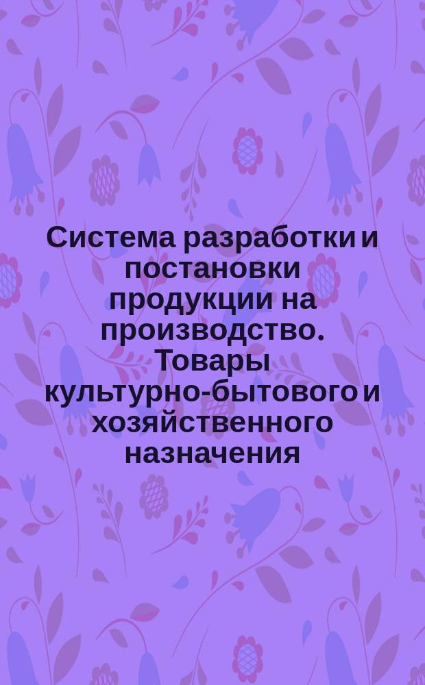 Система разработки и постановки продукции на производство. Товары культурно-бытового и хозяйственного назначения, изготавливаемые промышленностью РСФСР