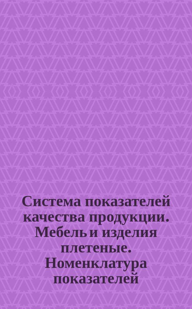 Система показателей качества продукции. Мебель и изделия плетеные. Номенклатура показателей