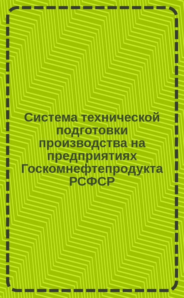 Система технической подготовки производства на предприятиях Госкомнефтепродукта РСФСР. Правила и методы планирования