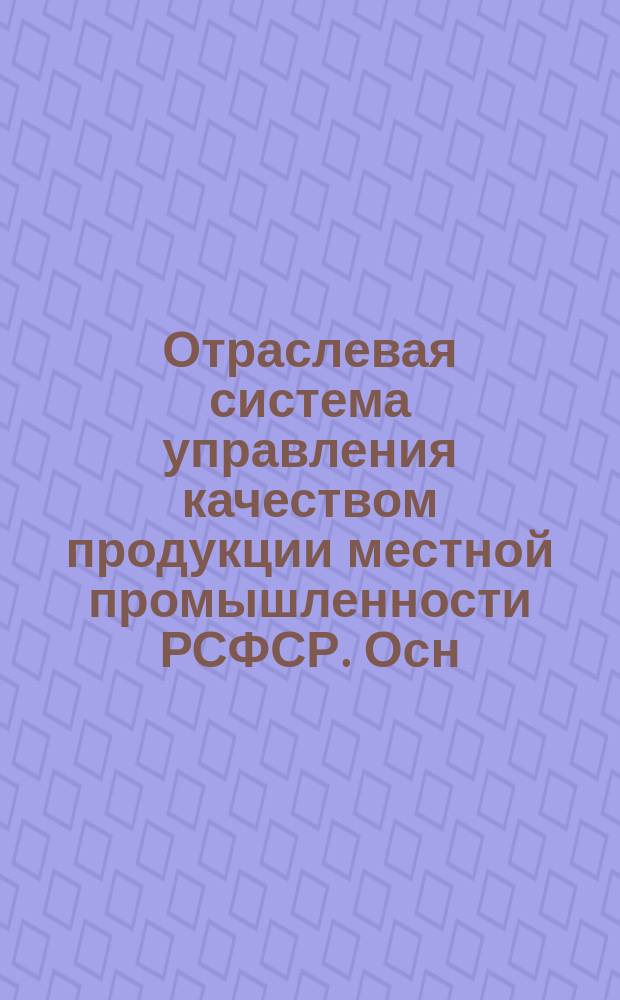 Отраслевая система управления качеством продукции местной промышленности РСФСР. Осн. положения