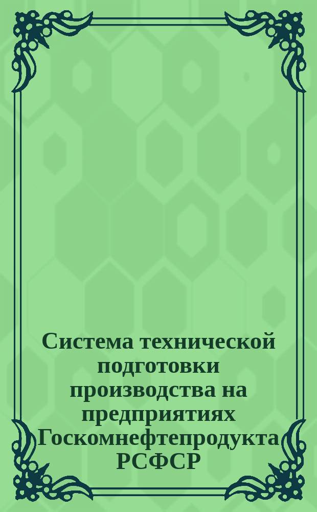 Система технической подготовки производства на предприятиях Госкомнефтепродукта РСФСР. Руководство по выбору средств технологического оснащения