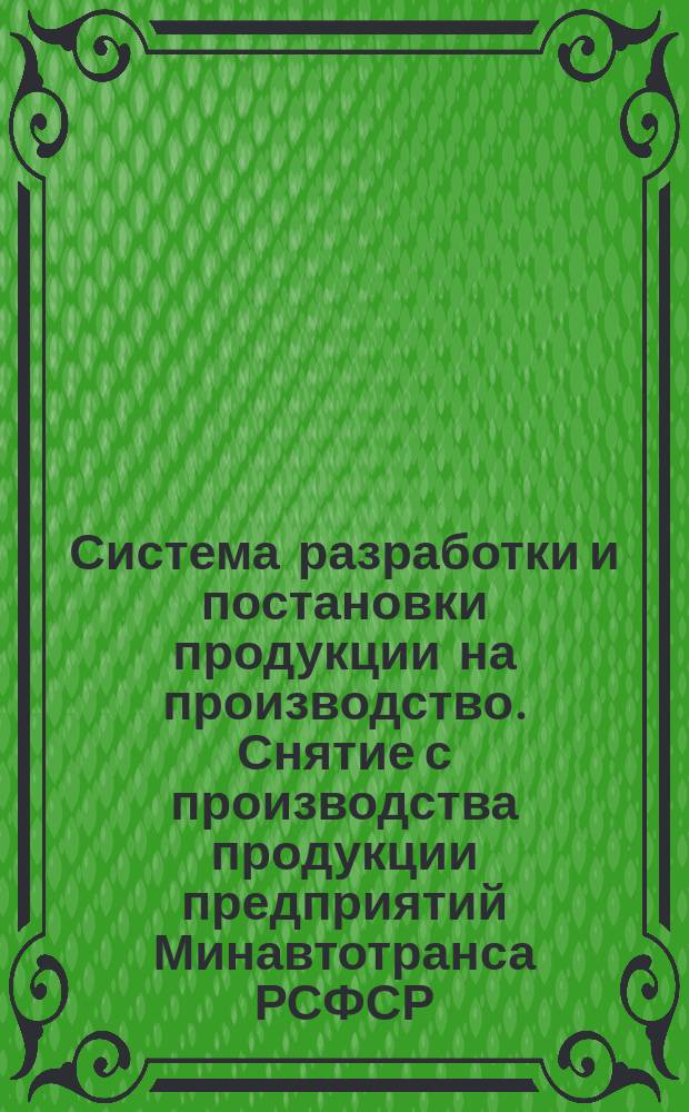 Система разработки и постановки продукции на производство. Снятие с производства продукции предприятий Минавтотранса РСФСР
