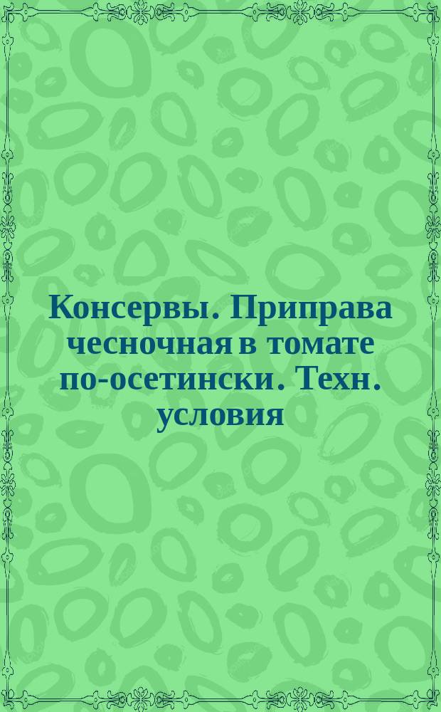 Консервы. Приправа чесночная в томате по-осетински. Техн. условия