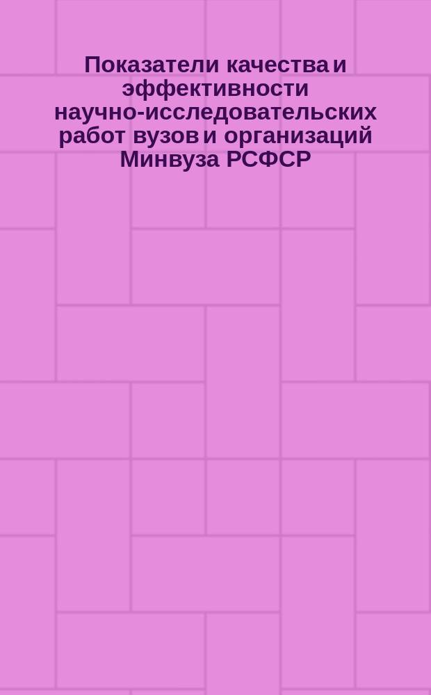 Показатели качества и эффективности научно-исследовательских работ вузов и организаций Минвуза РСФСР. Номенклатура