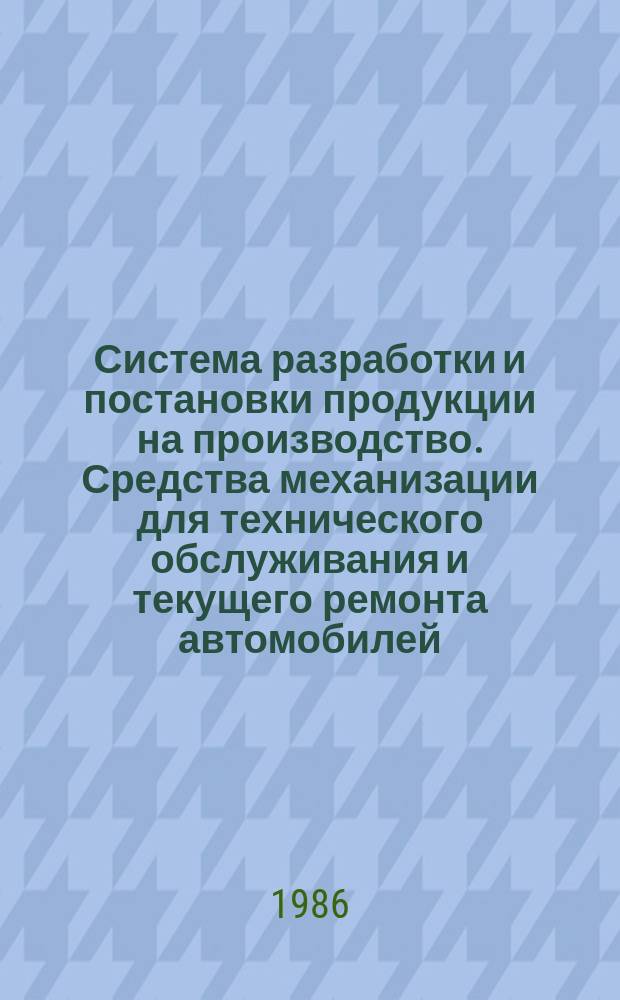 Система разработки и постановки продукции на производство. Средства механизации для технического обслуживания и текущего ремонта автомобилей