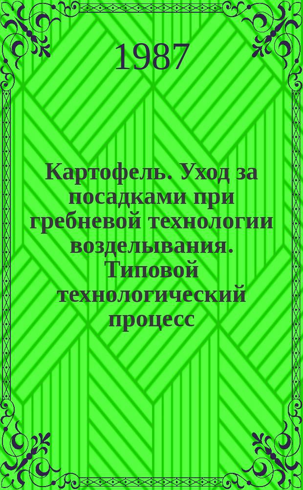 Картофель. Уход за посадками при гребневой технологии возделывания. Типовой технологический процесс