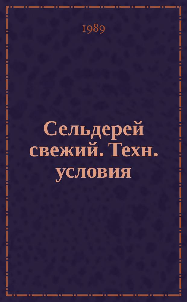 Сельдерей свежий. Техн. условия