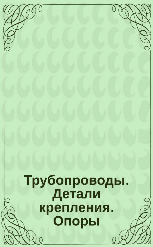 Трубопроводы. Детали крепления. Опоры (крючья) для одной трубы диаметром от 22 до 89 мм. Тип 2