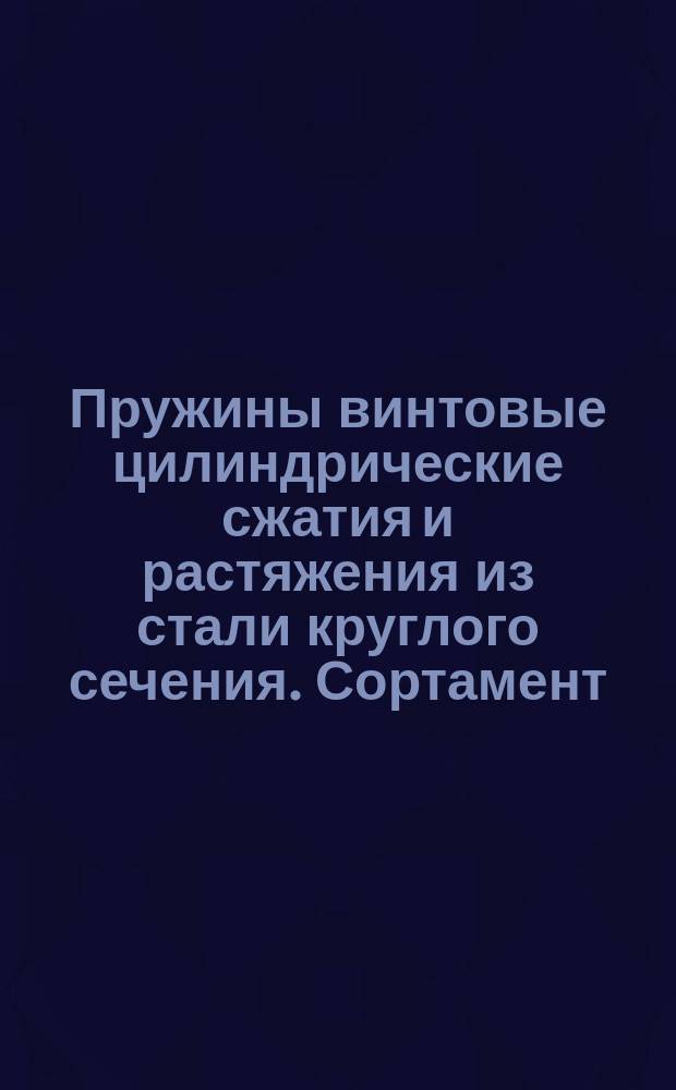 Пружины винтовые цилиндрические сжатия и растяжения из стали круглого сечения. Сортамент